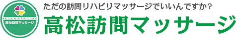 ただの訪問リハビリマッサージでいいんですか?高松訪問マッサージ