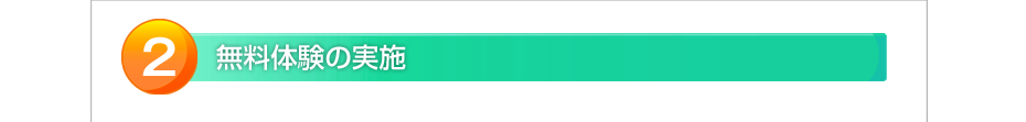 無料体験の実施