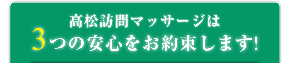 はり灸マッサージ 高松訪問マッサージ　（  は3つの安心をお約束します!