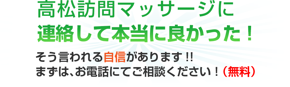 はり灸マッサージ 高松訪問マッサージ　（  に連絡して本当に良かった!そう言われる自信があります!!まずは、お電話にてご相談ください！（無料）